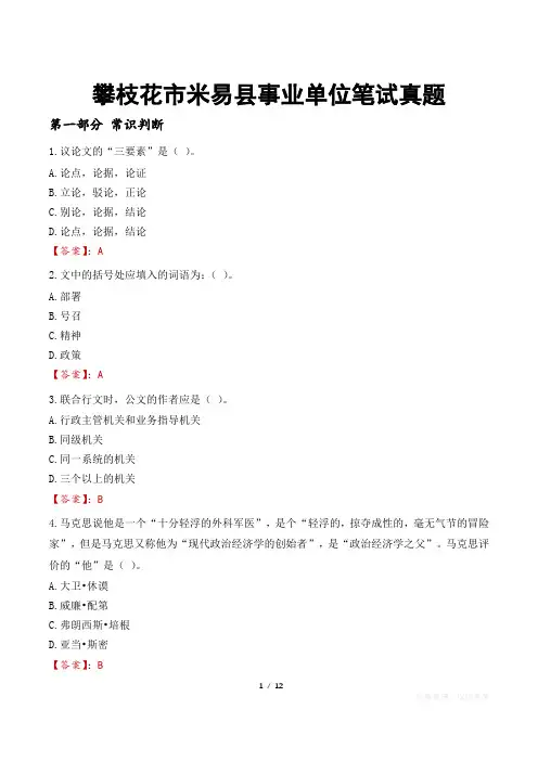 攀枝花市米易县事业单位笔试真题