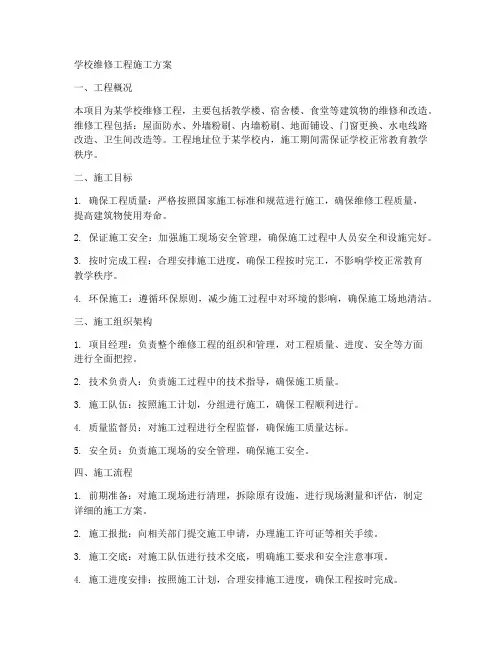 学校维修工程施工方案