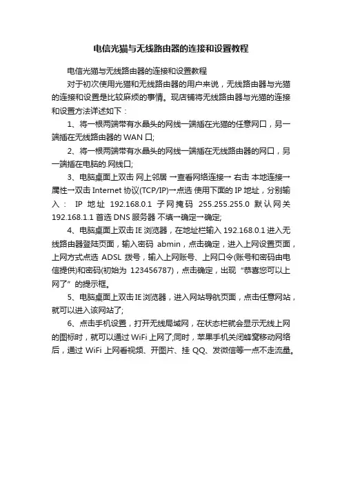 电信光猫与无线路由器的连接和设置教程