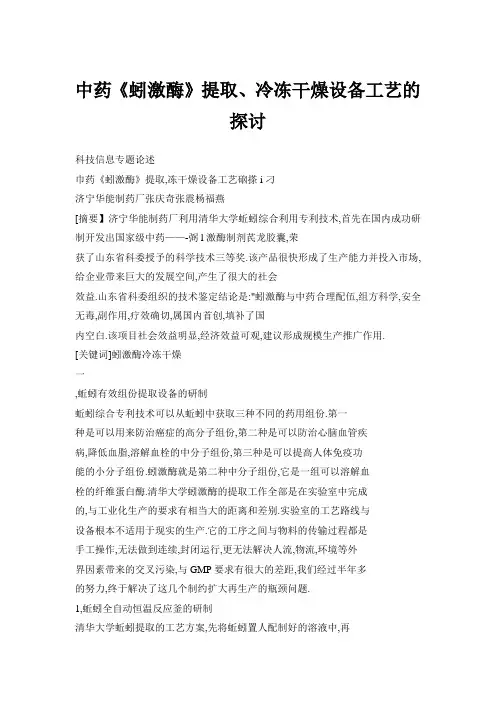 中药《蚓激酶》提取、冷冻干燥设备工艺的探讨