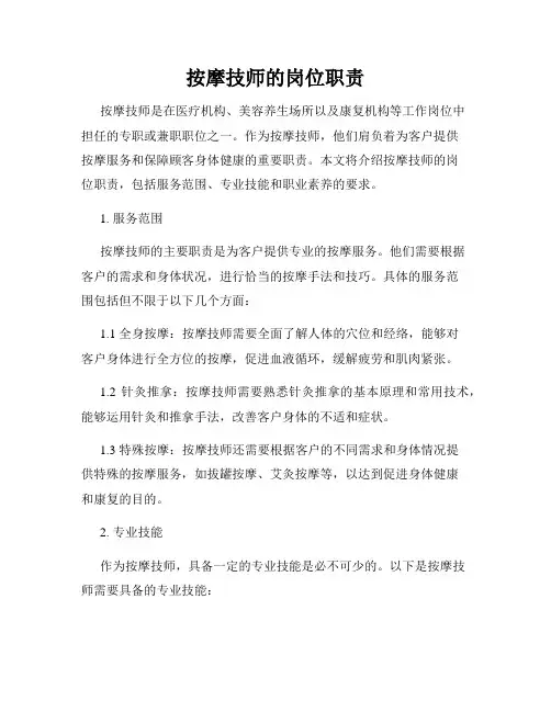按摩技师的岗位职责