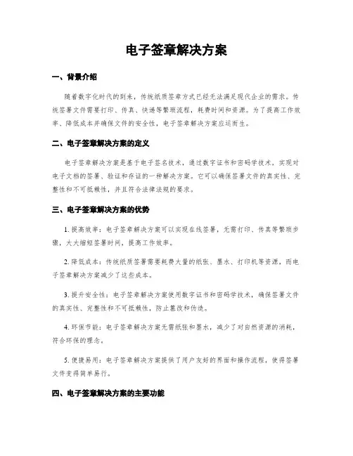 电子签章解决方案