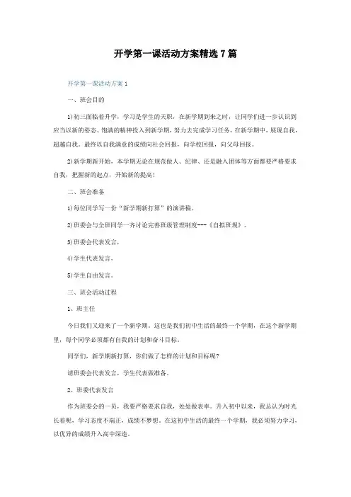 开学第一课活动方案7篇