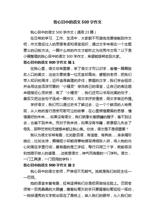 我心目中的语文500字作文（通用23篇）