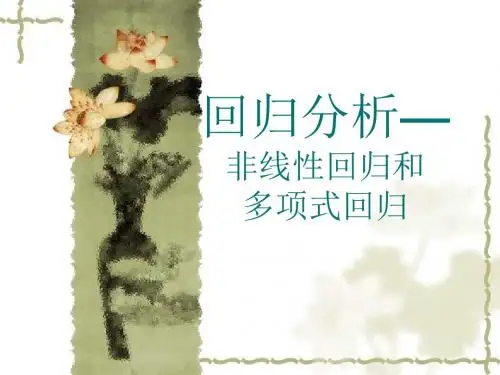 统计分析与方法-第七章回归分析3-非线性回归和多项式回归-PPT精选文档
