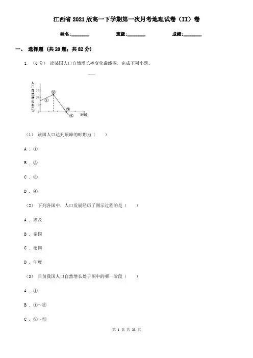 江西省2021版高一下学期第一次月考地理试卷(II)卷(新版)
