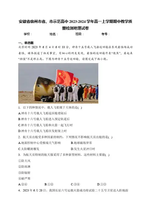 安徽省宿州市省、市示范高中2023-2024学年高一上学期期中教学质量检测地理试卷(含答案)