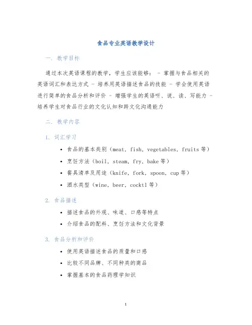 食品专业英语教学设计