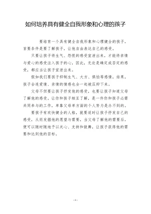 如何培养具有健全自我形象和心理的孩子