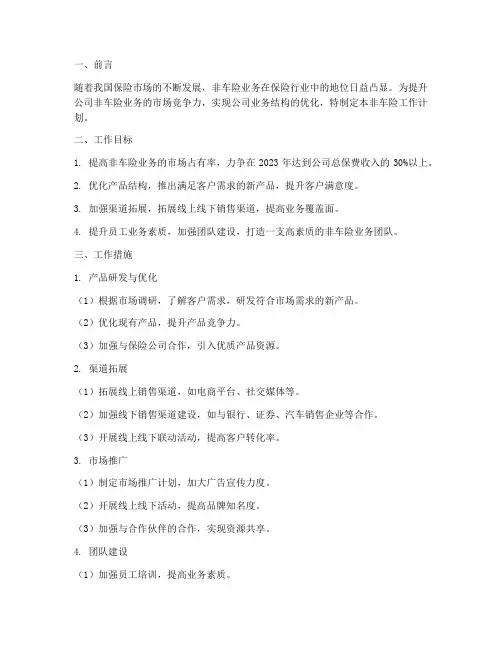 非车险工作计划