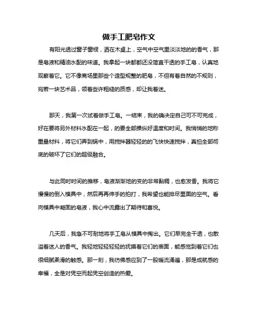 做手工肥皂作文