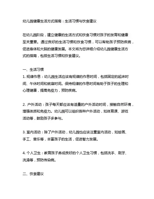 幼儿园健康生活方式指南：生活习惯与饮食建议