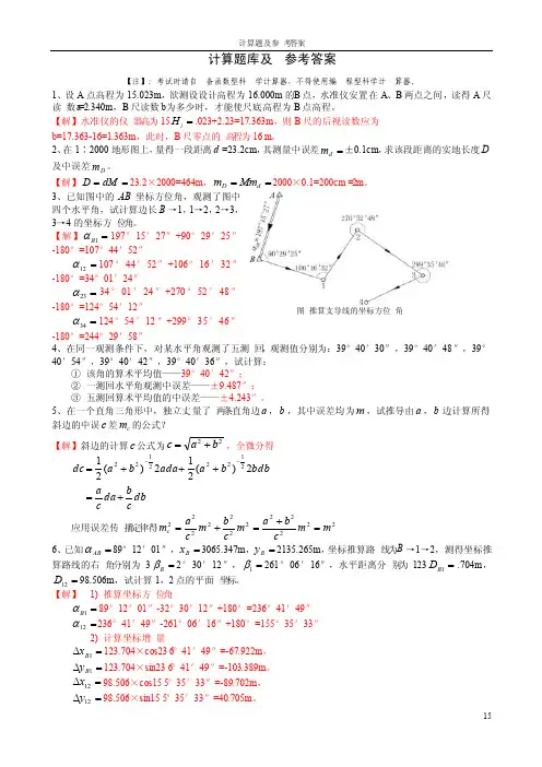 测量学期末计算题库及参考答案
