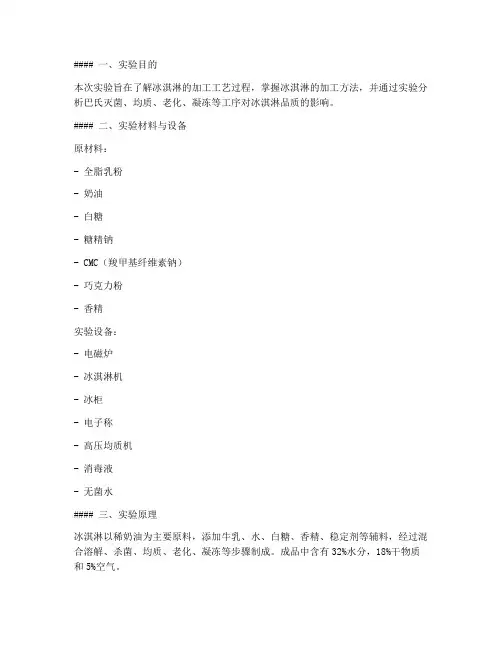 冰淇淋的加工实验报告