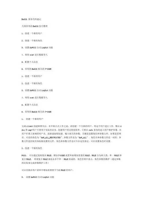 SAP BASIS 事务代码速记