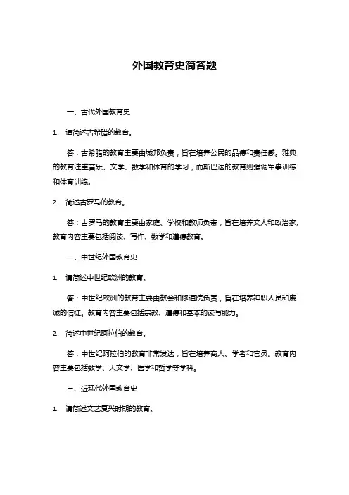 外国教育史简答题