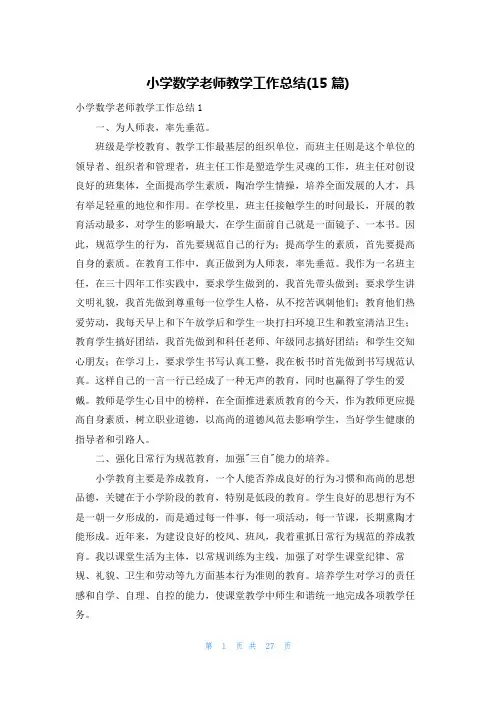 小学数学老师教学工作总结(15篇)
