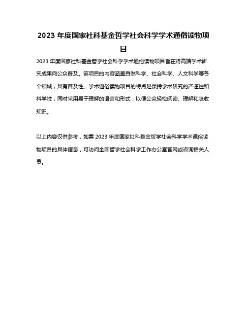 2023年度国家社科基金哲学社会科学学术通俗读物项目