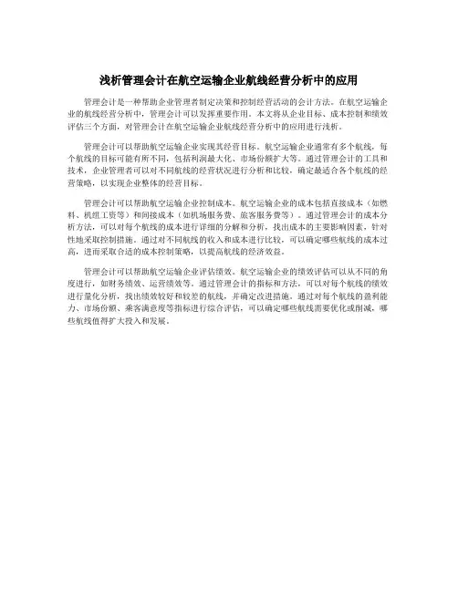 浅析管理会计在航空运输企业航线经营分析中的应用