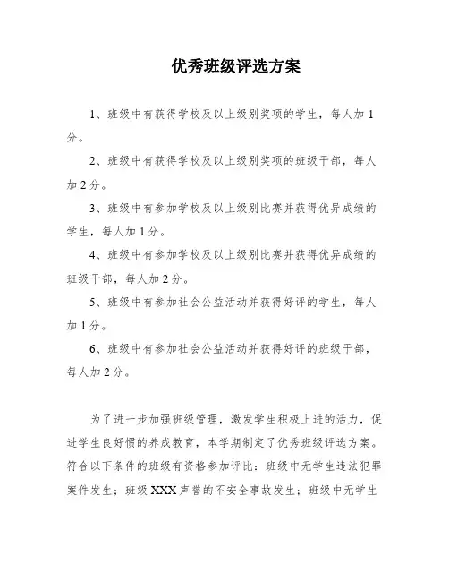 优秀班级评选方案