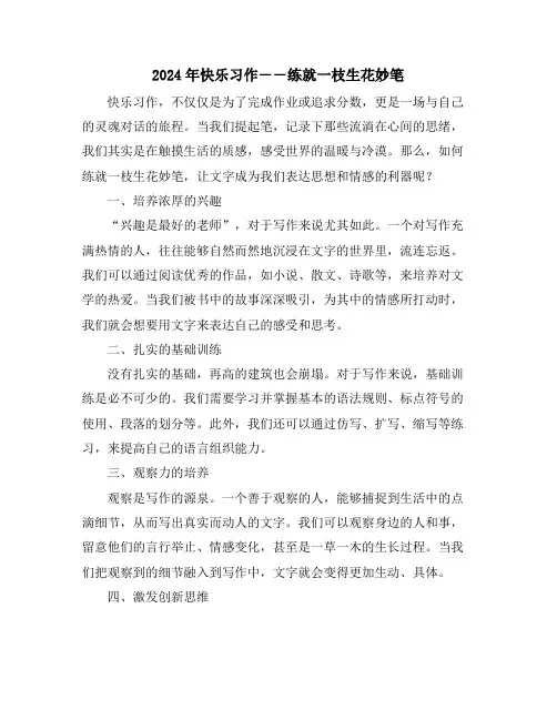2024年快乐习作――练就一枝生花妙笔
