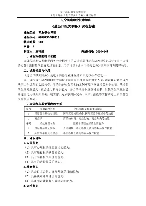 进出口报关实务课程标准正式版