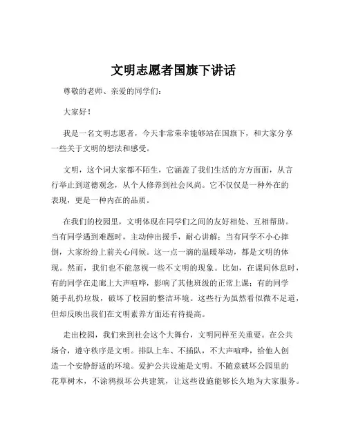文明志愿者国旗下讲话