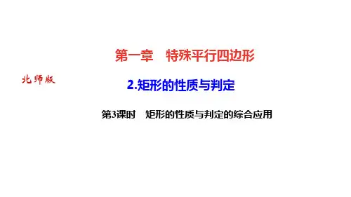 北师版九年级数学上册作业课件(BS) 第一章 特殊平行四边形 第3课时 矩形的性质与判定的综合应用