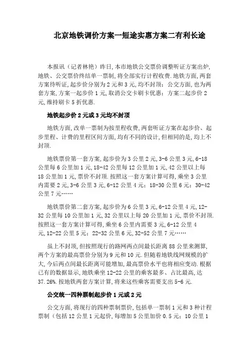 北京地铁调价方案一短途实惠方案二有利长途