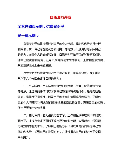 自我潜力评估