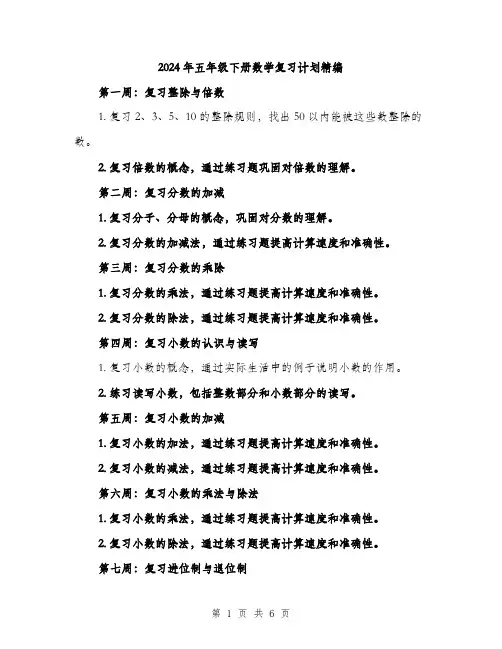 2024年五年级下册数学复习计划精编(2篇)