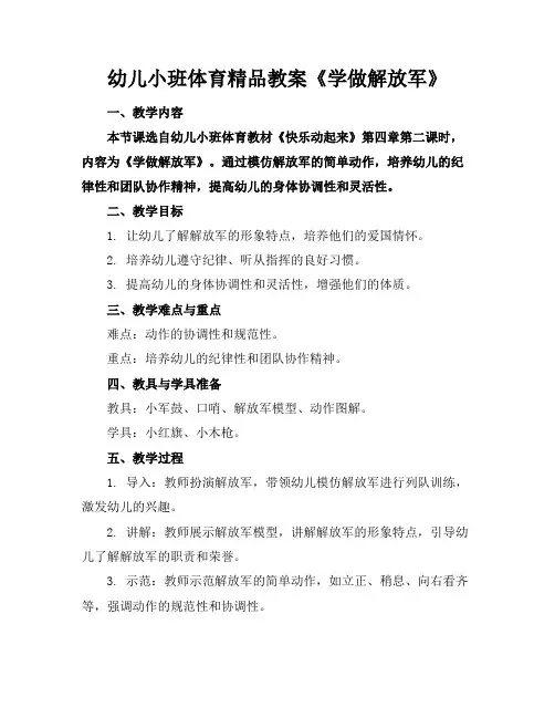 幼儿小班体育精品教案《学做解放军》