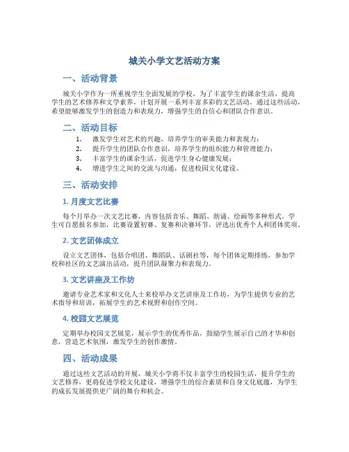 城关小学文艺活动方案