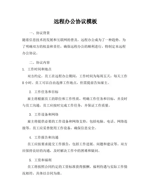 远程办公协议模板