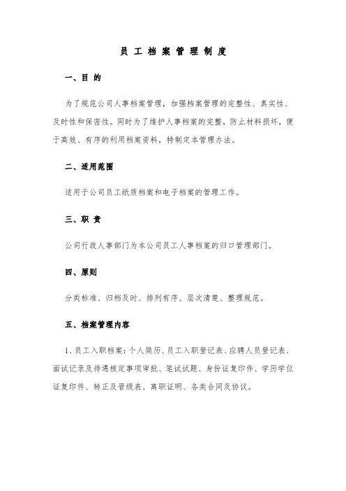 企业员工档案管理制度