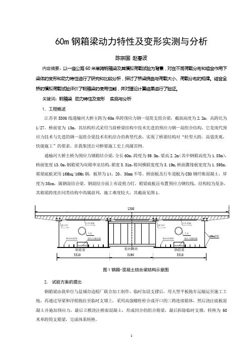 4、60米钢箱梁动力特性及变形实测与分析