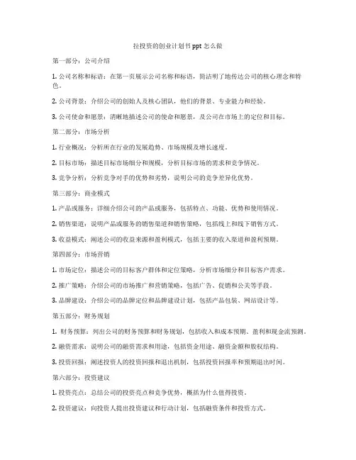 拉投资的创业计划书ppt怎么做