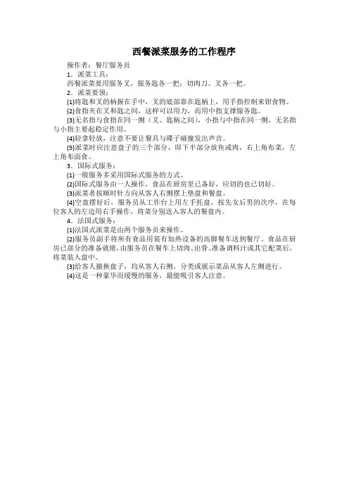 酒店餐饮部西餐派菜服务的工作程序(星级)
