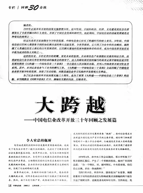 大跨越——中国电信业改革开放三十年回顾之发展篇
