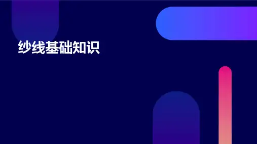纱线基础知识