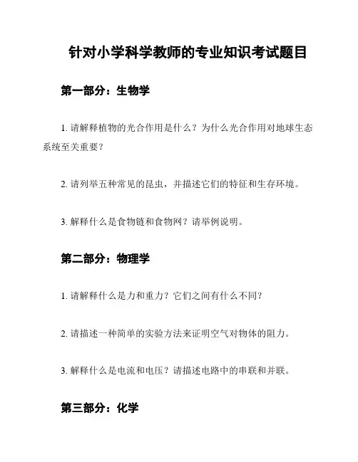 针对小学科学教师的专业知识考试题目
