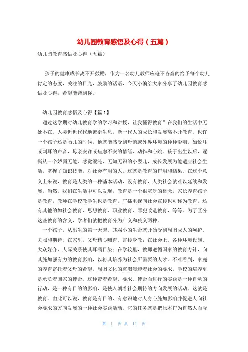 幼儿园教育感悟及心得(五篇)