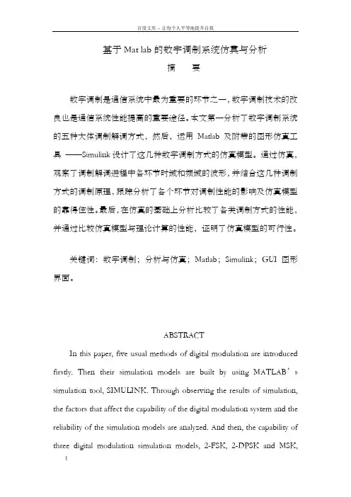 基于Matlab的数字调制系统仿真与分析