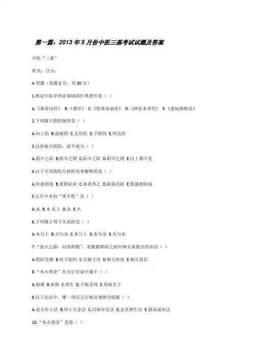 20XX年5月份中医三基考试试题及答案[修改版]