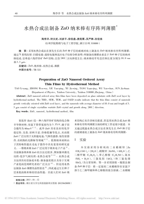 水热合成法制备ZnO纳米棒有序阵列薄膜
