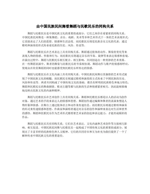 由中国民族民间舞看舞蹈与民歌民乐的同构关系