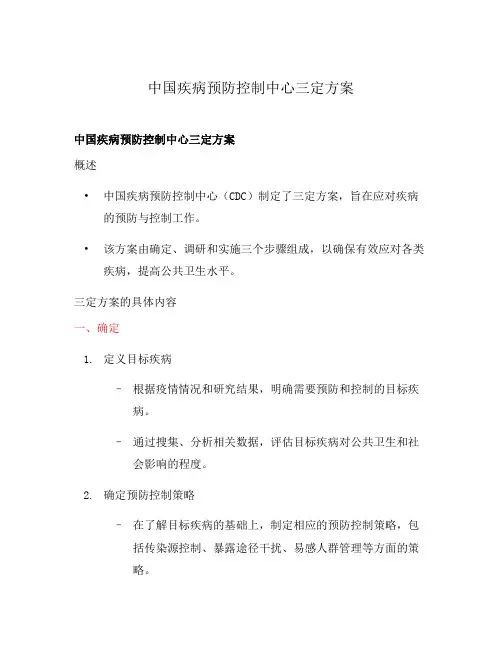 中国疾病预防控制中心三定方案