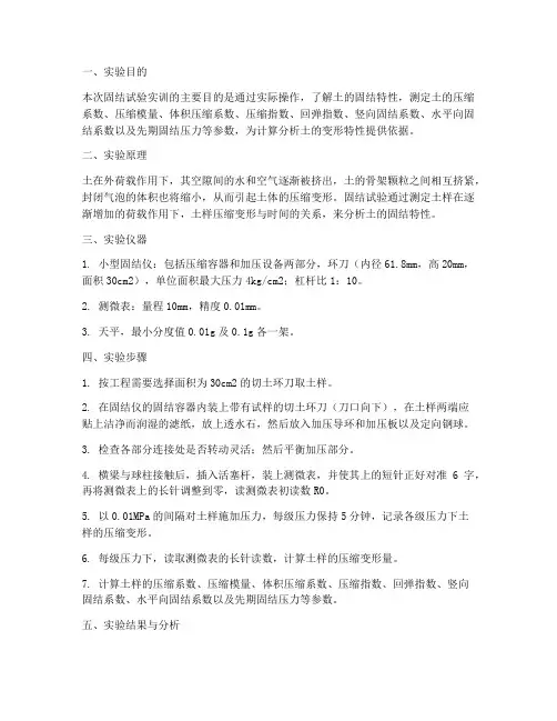 固结试验实训报告