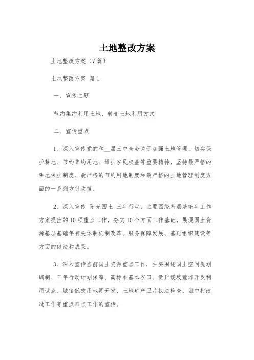 土地整改方案