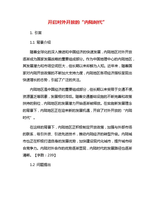 开启对外开放的“内陆时代”